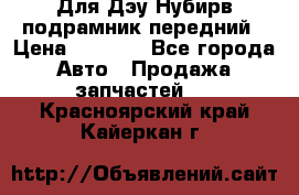 Для Дэу Нубирв подрамник передний › Цена ­ 3 500 - Все города Авто » Продажа запчастей   . Красноярский край,Кайеркан г.
